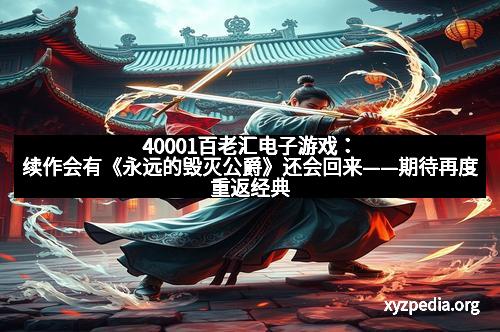 40001百老汇电子游戏：续作会有《永远的毁灭公爵》还会回来——期待再度重返经典